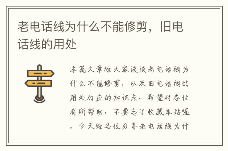 老电话线为什么不能修剪，旧电话线的用处