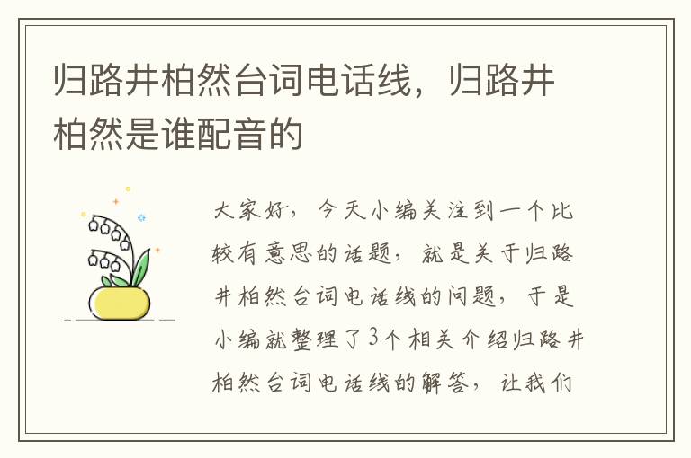 归路井柏然台词电话线，归路井柏然是谁配音的