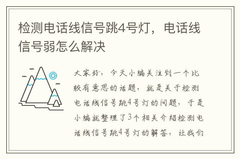 检测电话线信号跳4号灯，电话线信号弱怎么解决