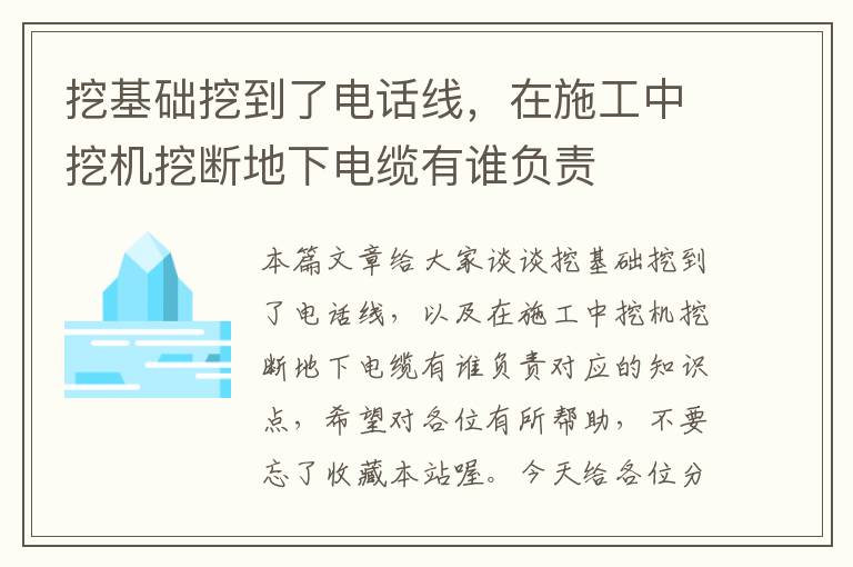 挖基础挖到了电话线，在施工中挖机挖断地下电缆有谁负责