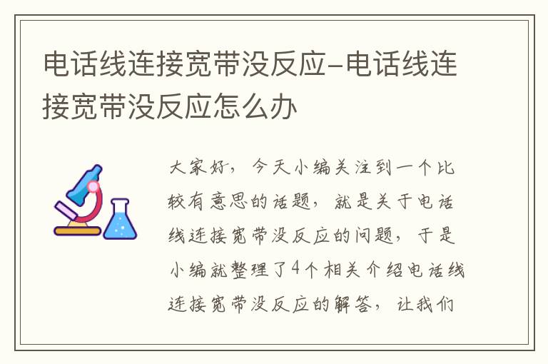 电话线连接宽带没反应-电话线连接宽带没反应怎么办