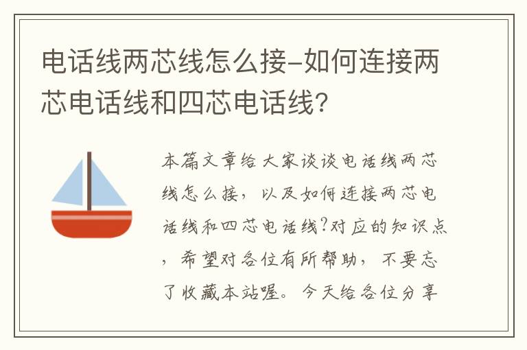 电话线两芯线怎么接-如何连接两芯电话线和四芯电话线?