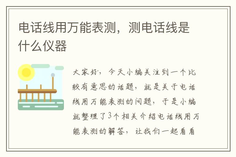 电话线用万能表测，测电话线是什么仪器