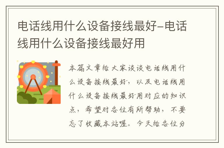 电话线用什么设备接线最好-电话线用什么设备接线最好用