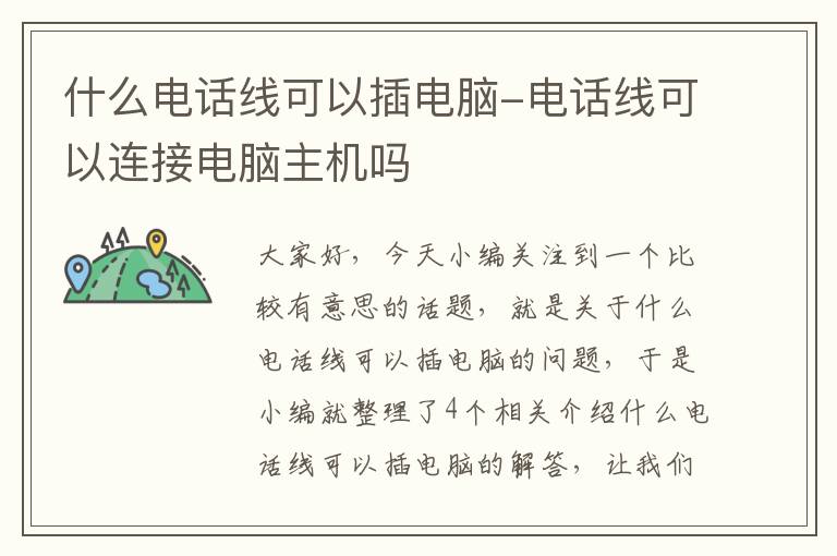 什么电话线可以插电脑-电话线可以连接电脑主机吗