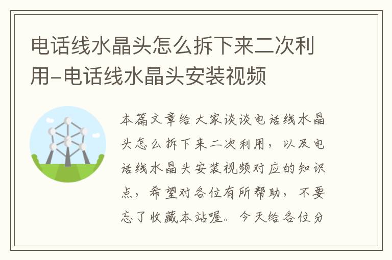 电话线水晶头怎么拆下来二次利用-电话线水晶头安装视频