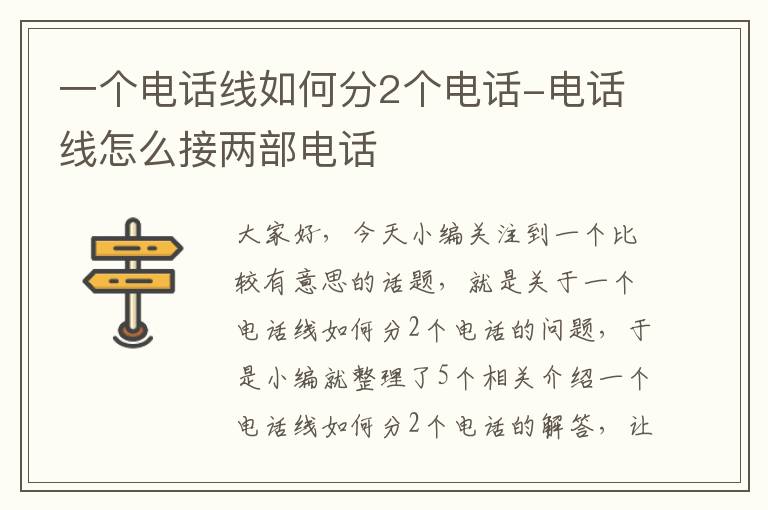 一个电话线如何分2个电话-电话线怎么接两部电话