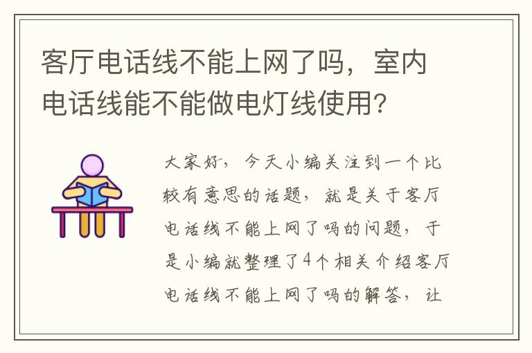 客厅电话线不能上网了吗，室内电话线能不能做电灯线使用?