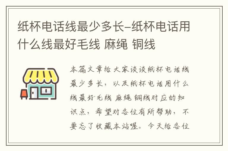 纸杯电话线最少多长-纸杯电话用什么线最好毛线 麻绳 铜线