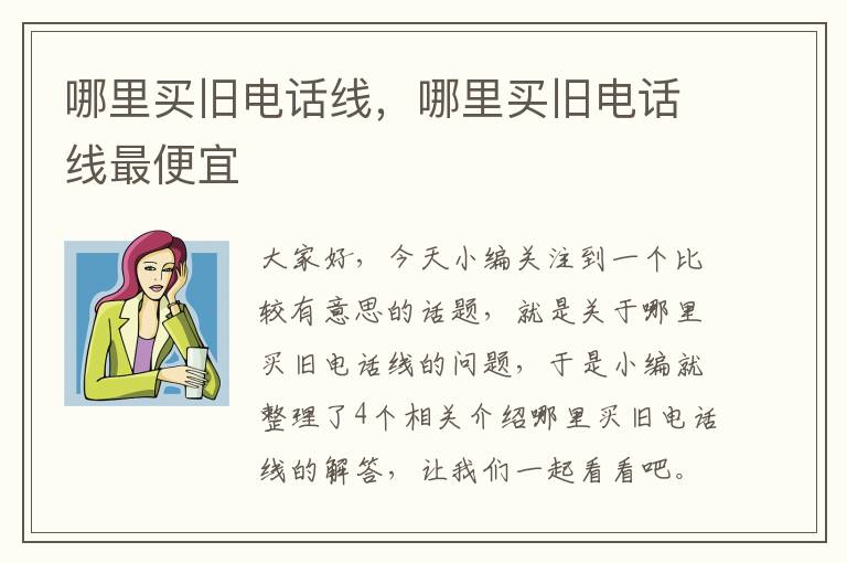 哪里买旧电话线，哪里买旧电话线最便宜