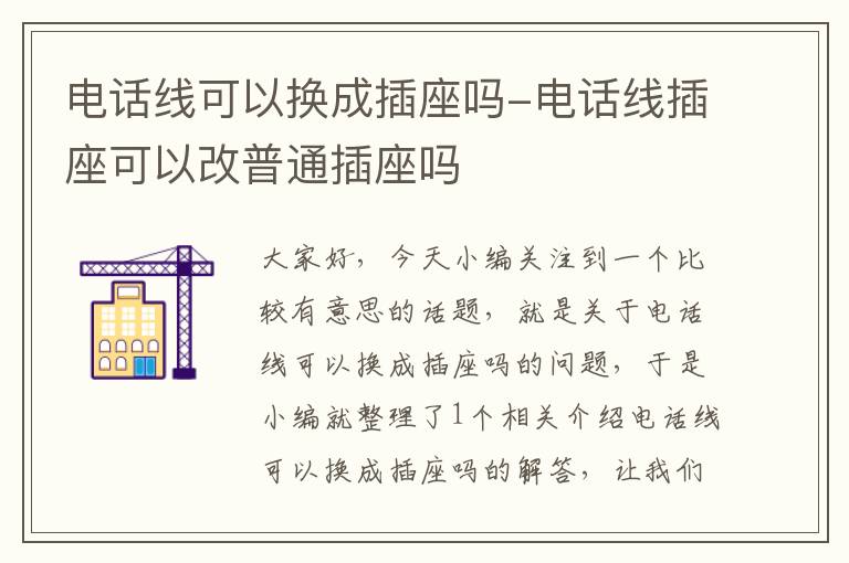 电话线可以换成插座吗-电话线插座可以改普通插座吗