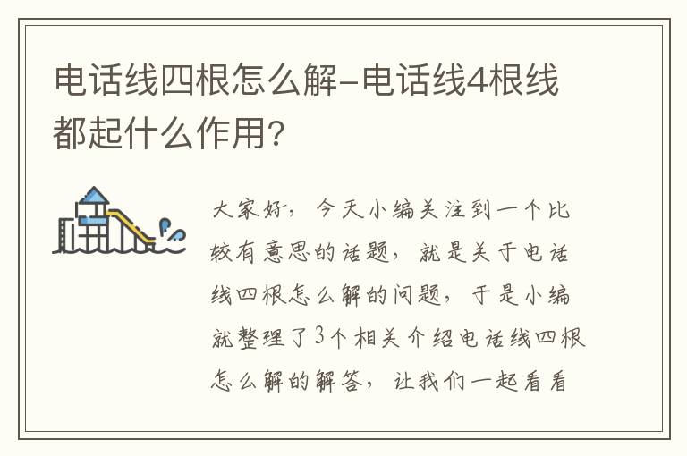 电话线四根怎么解-电话线4根线都起什么作用?