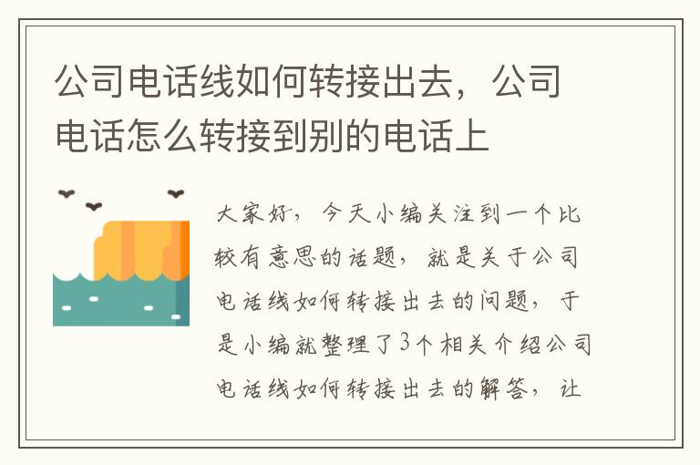 公司电话线如何转接出去，公司电话怎么转接到别的电话上