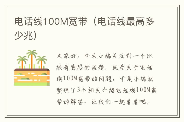 电话线100M宽带（电话线最高多少兆）