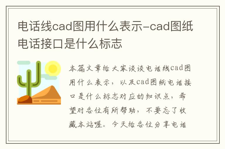 电话线cad图用什么表示-cad图纸电话接口是什么标志