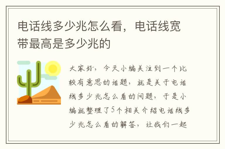 电话线多少兆怎么看，电话线宽带最高是多少兆的