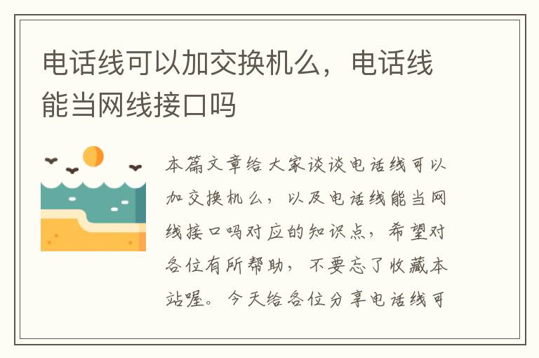 电话线可以加交换机么，电话线能当网线接口吗