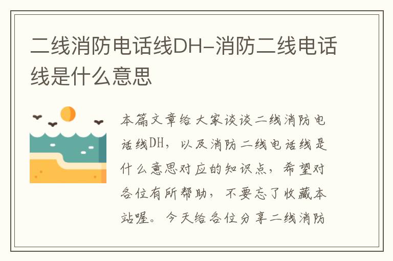 二线消防电话线DH-消防二线电话线是什么意思