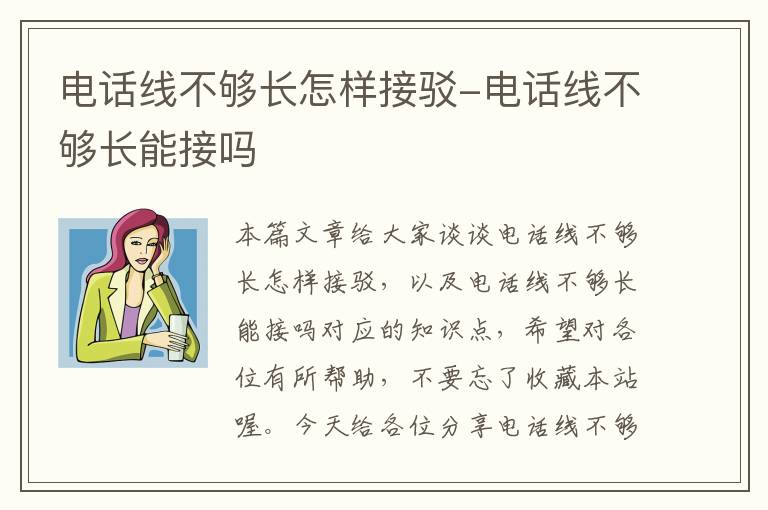 电话线不够长怎样接驳-电话线不够长能接吗