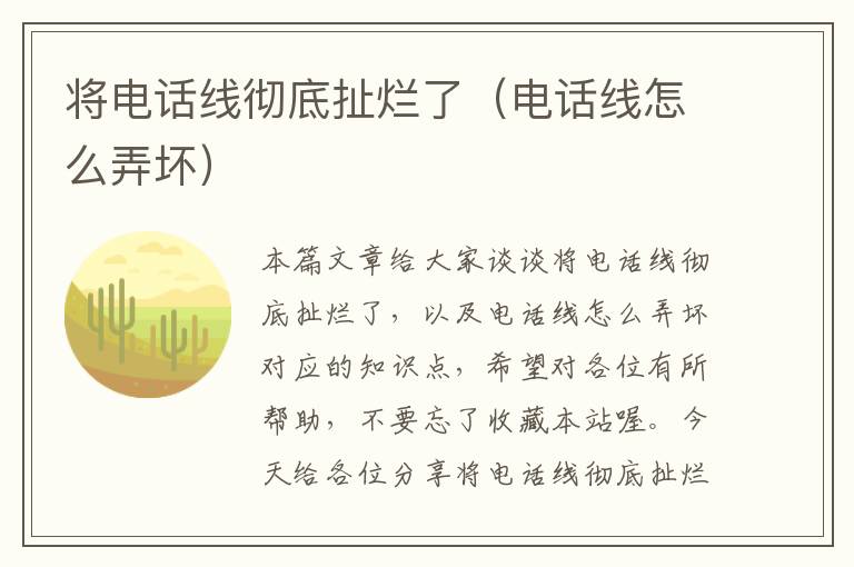 将电话线彻底扯烂了（电话线怎么弄坏）