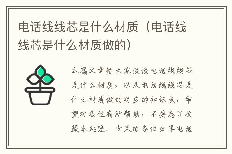 电话线线芯是什么材质（电话线线芯是什么材质做的）