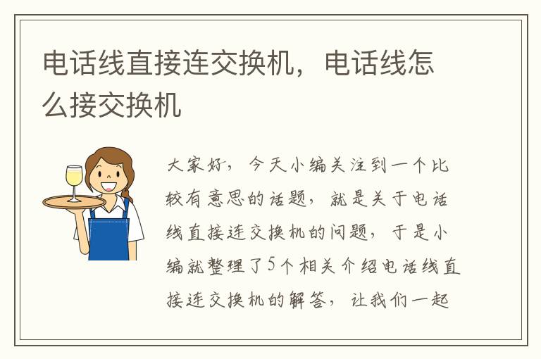 电话线直接连交换机，电话线怎么接交换机