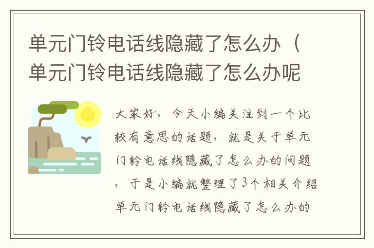 单元门铃电话线隐藏了怎么办（单元门铃电话线隐藏了怎么办呢）