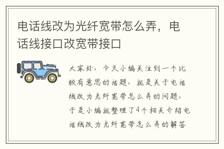 电话线改为光纤宽带怎么弄，电话线接口改宽带接口