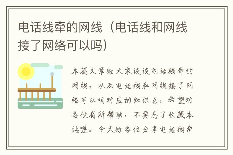 电话线牵的网线（电话线和网线接了网络可以吗）