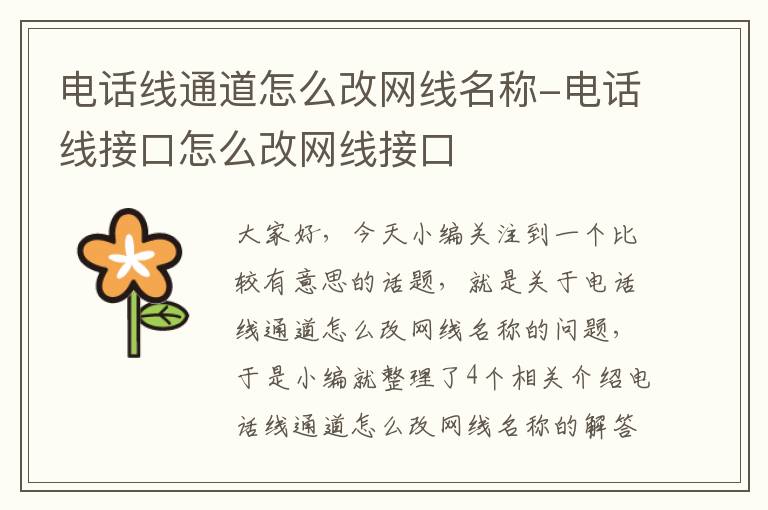 电话线通道怎么改网线名称-电话线接口怎么改网线接口