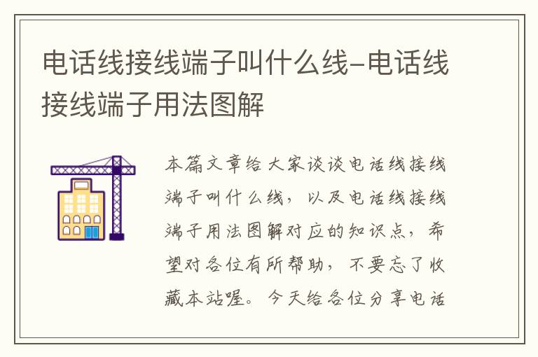 电话线接线端子叫什么线-电话线接线端子用法图解