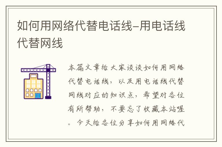 如何用网络代替电话线-用电话线代替网线