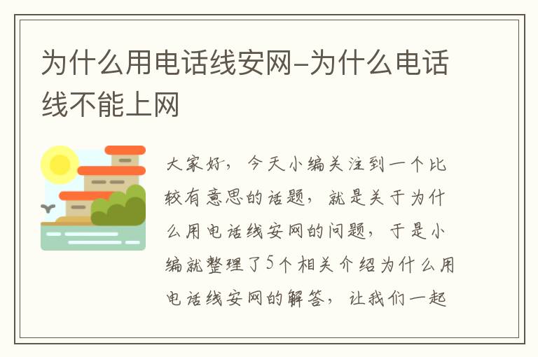 为什么用电话线安网-为什么电话线不能上网