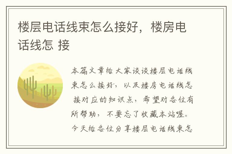 楼层电话线束怎么接好，楼房电话线怎 接