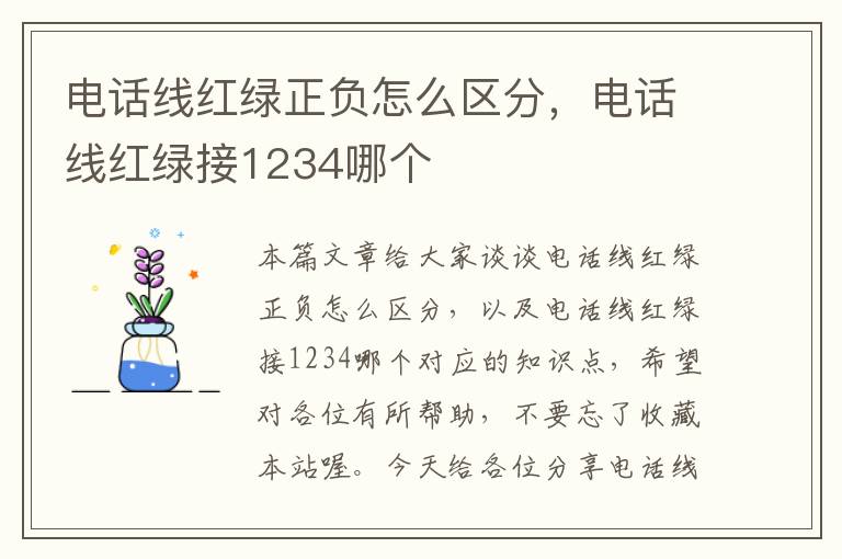 电话线红绿正负怎么区分，电话线红绿接1234哪个