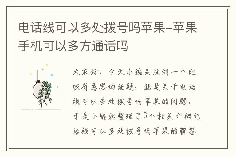 电话线可以多处拨号吗苹果-苹果手机可以多方通话吗