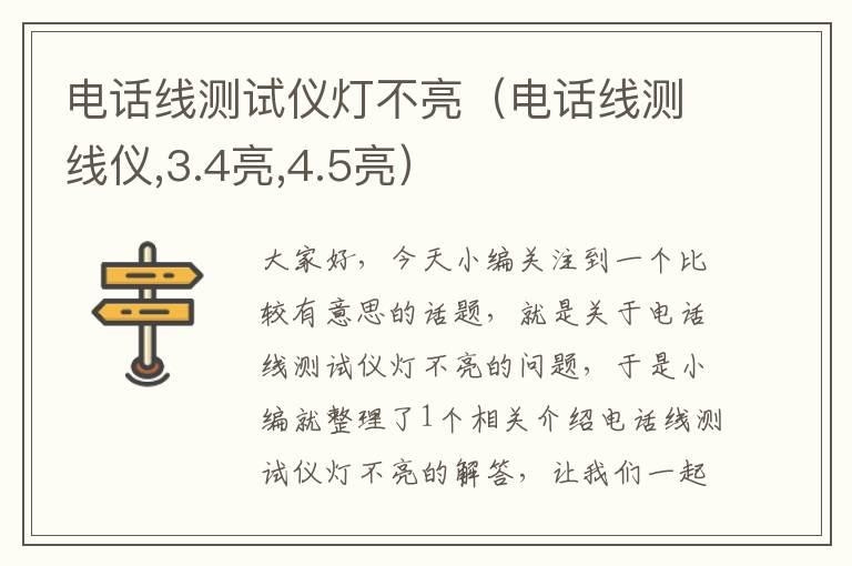 电话线测试仪灯不亮（电话线测线仪,3.4亮,4.5亮）