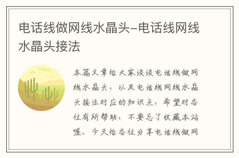 电话线做网线水晶头-电话线网线水晶头接法