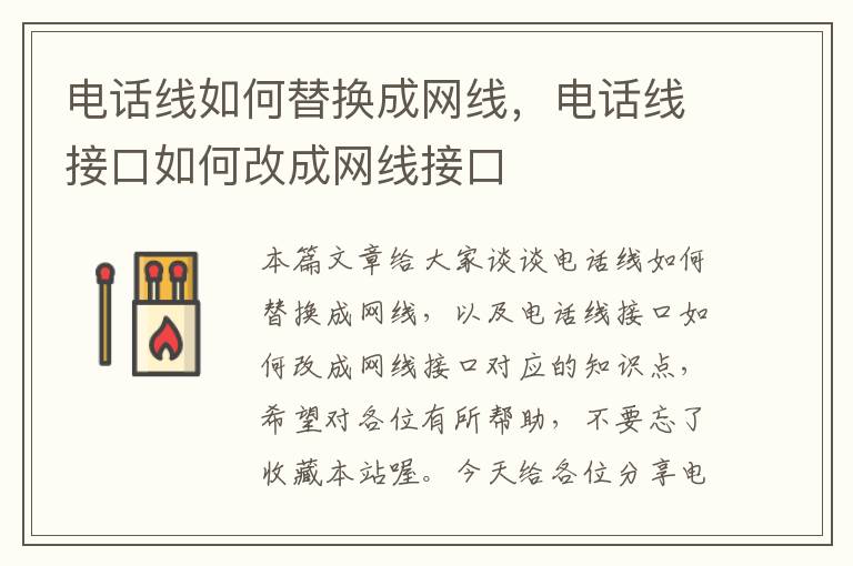 电话线如何替换成网线，电话线接口如何改成网线接口