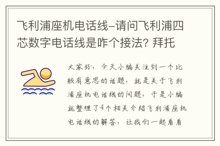 飞利浦座机电话线-请问飞利浦四芯数字电话线是咋个接法? 拜托各位大侠