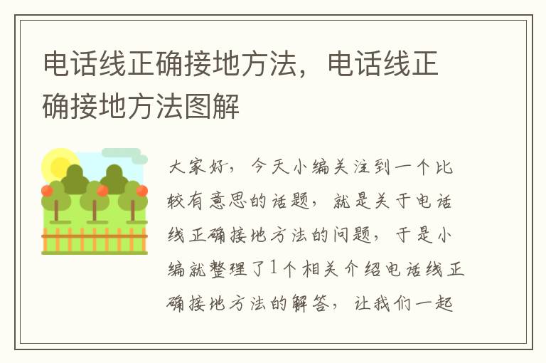 电话线正确接地方法，电话线正确接地方法图解