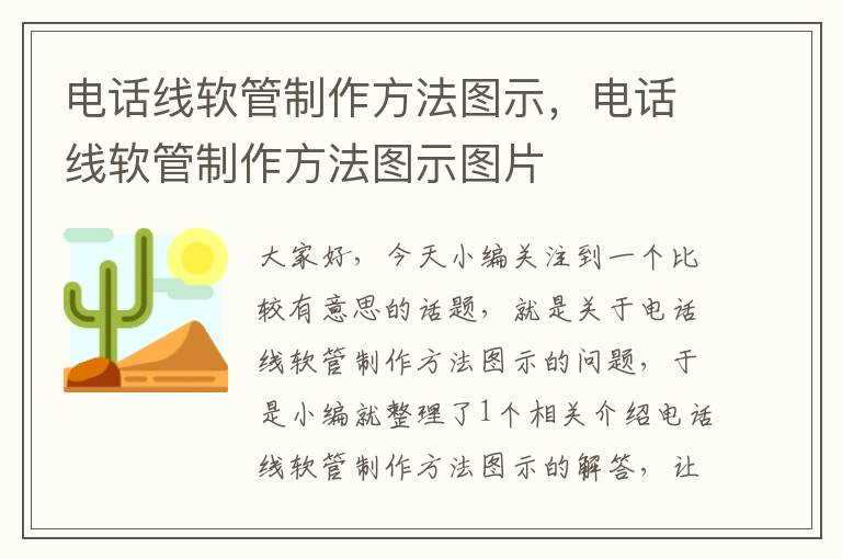 电话线软管制作方法图示，电话线软管制作方法图示图片