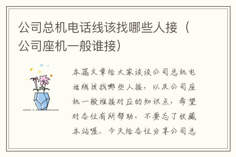 公司总机电话线该找哪些人接（公司座机一般谁接）