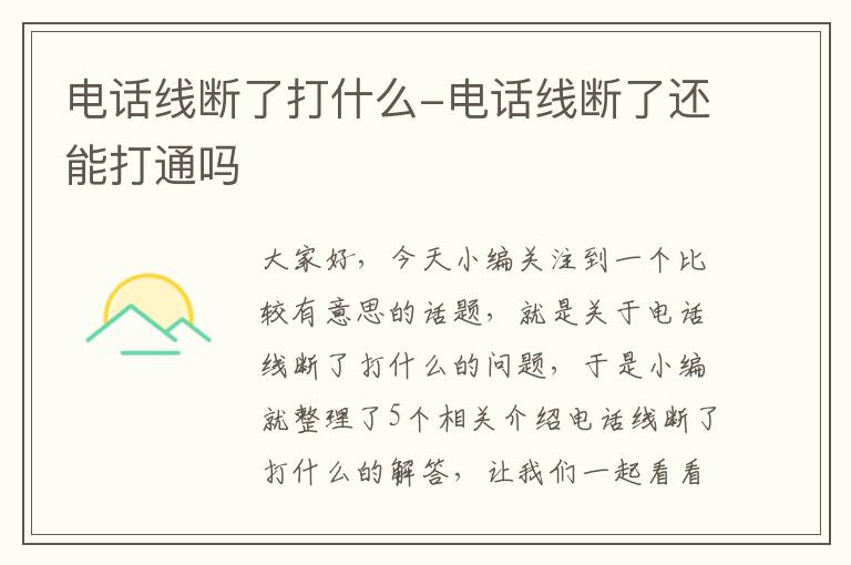 电话线断了打什么-电话线断了还能打通吗