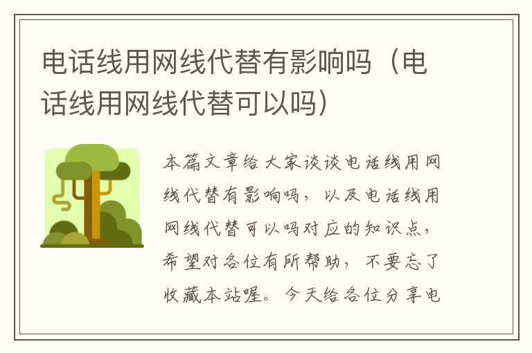 电话线用网线代替有影响吗（电话线用网线代替可以吗）