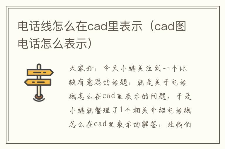 电话线怎么在cad里表示（cad图电话怎么表示）