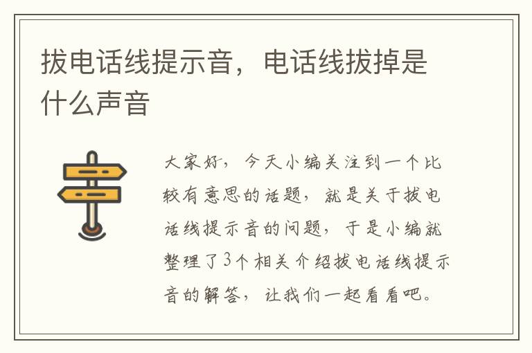 拔电话线提示音，电话线拔掉是什么声音