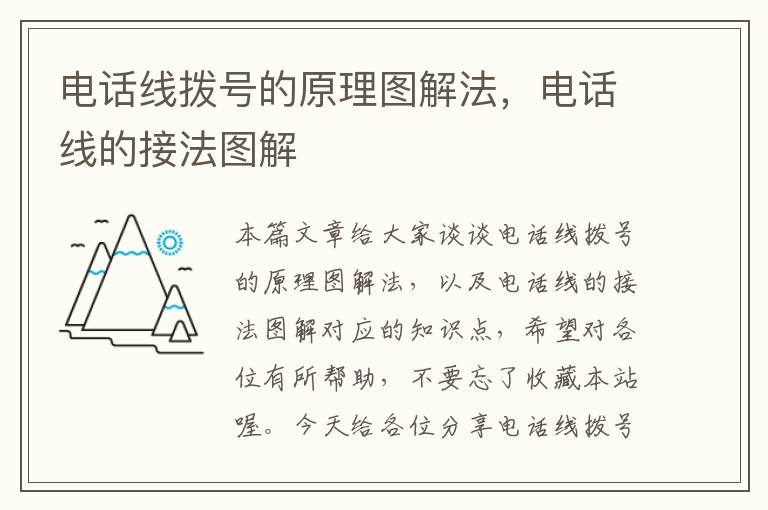 电话线拨号的原理图解法，电话线的接法图解