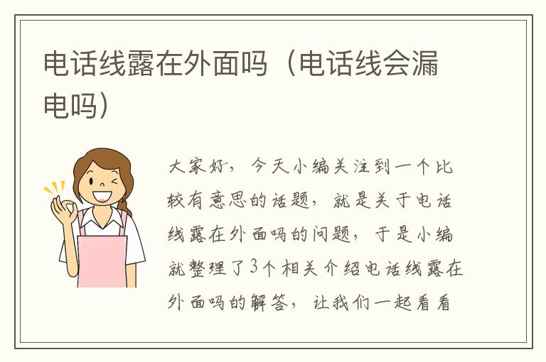 电话线露在外面吗（电话线会漏电吗）