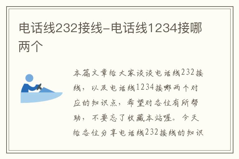 电话线232接线-电话线1234接哪两个